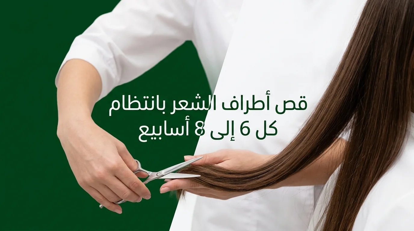 قص أطراف الشعر بانتظام كل 6 إلى 8 أسابيع